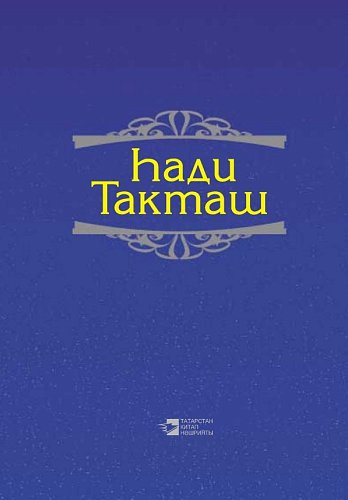 Хади Такташ. Сочинения в трех томах. Том 3