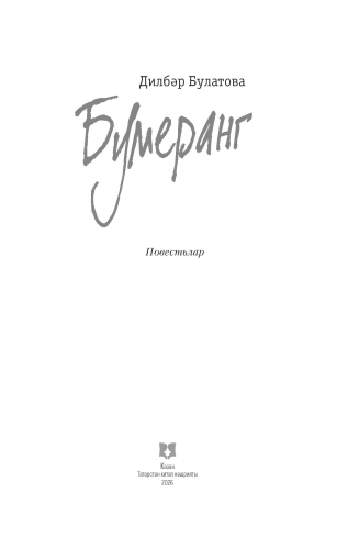 Бумеранг  фото 2
