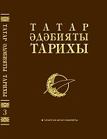 Татар әдәбияты тарихы 8 томда.3 том