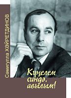 Күңелем синдә,авылым!..(Мәкаләләр,истәлек-хатирәләр)