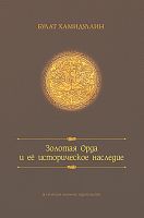 Золотая орда и ее историческое наследие