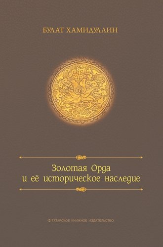 Золотая орда и ее историческое наследие