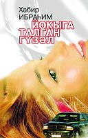 Спящая красавица: Повести, рассказы, юморески