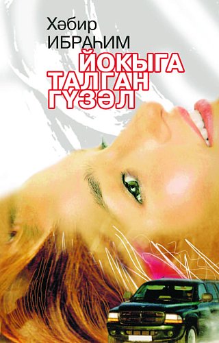 Спящая красавица: Повести, рассказы, юморески