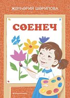Сөенеч