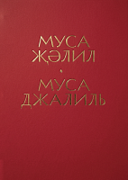 Муса Җәлил — Муса Джалиль (альбом)