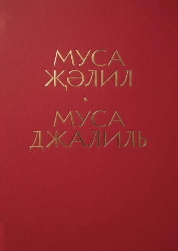 Муса Җәлил — Муса Джалиль (альбом)