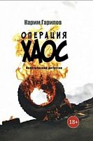 Операция Хаос. (Политический детектив)