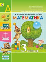 Математика 3 класс в 2-х частях. 2 часть (для начальной общеобразовательной школы с татарским языком