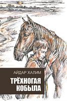 Трехногая кобыла (повесть)