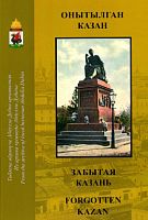 Онытылган Казан. (Альбом)