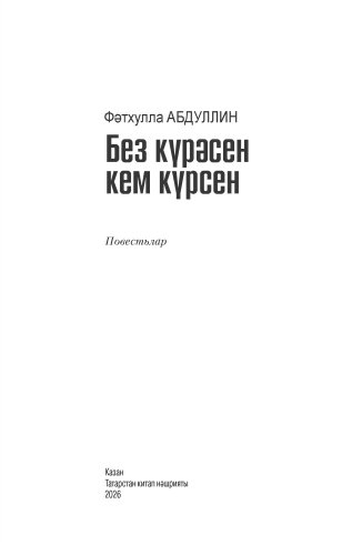 Без күрәсен кем күрсен фото 3
