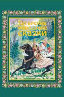 Татарские народные сказки