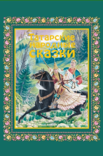 Татарские народные сказки