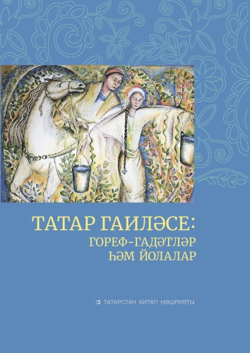 Татар гаиләсе:гореф-гадәтләр һәм йолалар