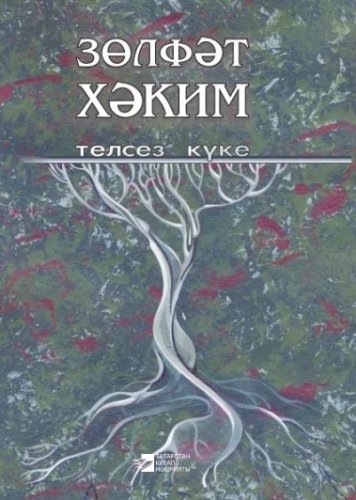 Немая кукушка