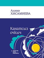 Канатсыз очкыч (шигырьләр)