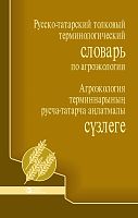 Русско-татарский толковый терминологичский словарь по агроэкологии