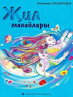 Җил малайлары (балалар өчен шигырьләр)