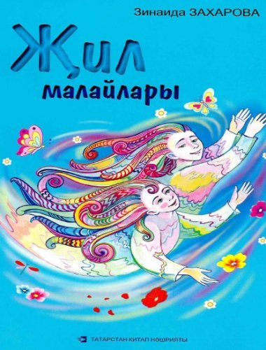 Җил малайлары (балалар өчен шигырьләр)