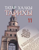История тат народа (XVIII – нач. XX века) 11 кл. Загидуллин И.К. и др. Заказ 8085