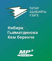 Нәбирә Гыйматдинова - Кем беренче