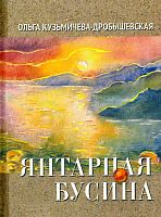 Янтарная бусина (лирика)