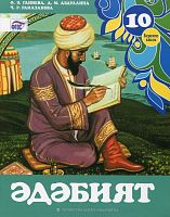 Татарская литература, 10 класс. В 2-х частях, часть 1. (Учебное пособие для общеобразовательных организаций с обучением на татарском языке)