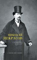 Сайланма әсәрләр. Николай Некрасов. (Шигырьләр, поэмалар)