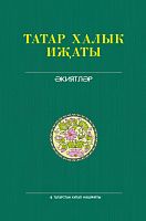 Татар халык иҗаты. Т.5. Экиятләр
