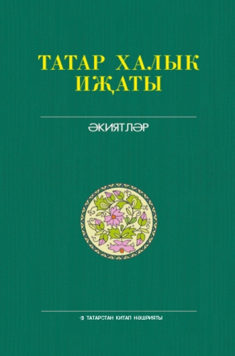 Татар халык иҗаты. Т.5. Экиятләр