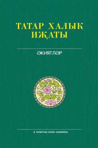 Татар халык иҗаты. Т.5. Экиятләр