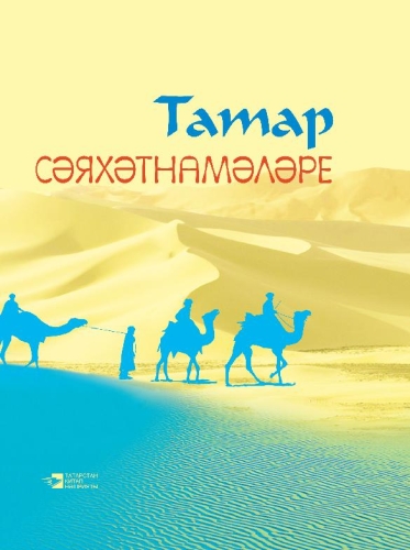Татар сәяхәтнамәләр 