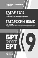 Татар теле. Бердәм республика тестына әзерләнәбез. 9 сыйныф