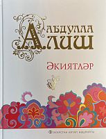 Әкиятләр