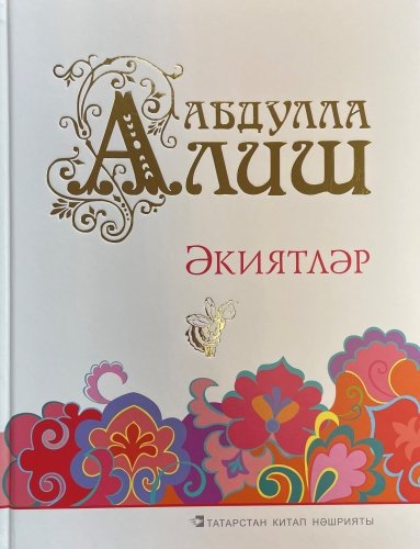 Әкиятләр