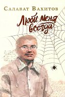 Люби меня всегда. (Повести и рассказы)