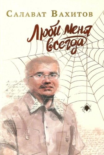 Люби меня всегда. (Повести и рассказы)