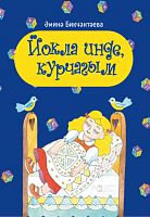 Йокла инде, курчагым. (Балалар өчен шигырьләр)