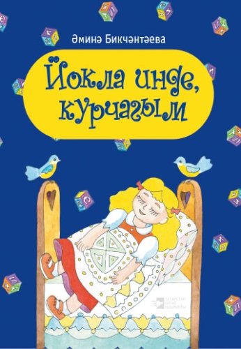 Йокла инде, курчагым. (Балалар өчен шигырьләр)