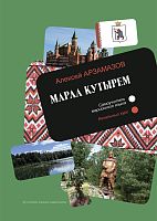 Самоучитель марийского языка. Начальный курс